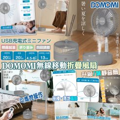 [訂]日本DOMOMI 無線移動折疊風扇