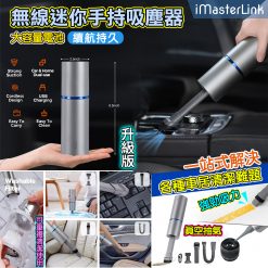 [訂]iMasterlink 五合一無線手持迷你吸塵機