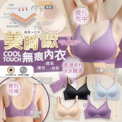 [訂]Cool touch 美胸無痕Jelly Bra-2022