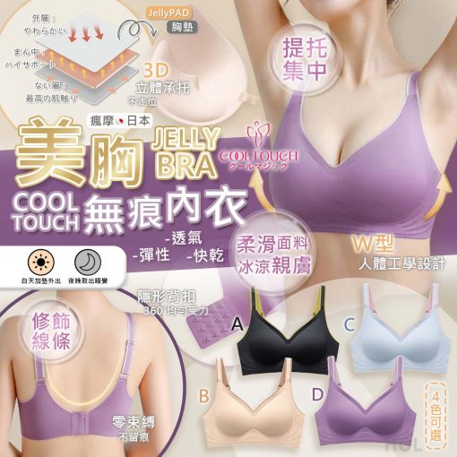 [訂]Cool touch 美胸無痕Jelly Bra-2022