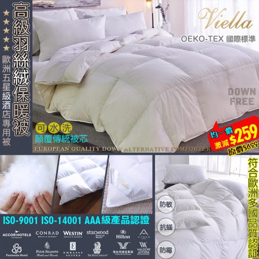 [訂]VIELLA 六星級酒店專用羽絲絨保暖被