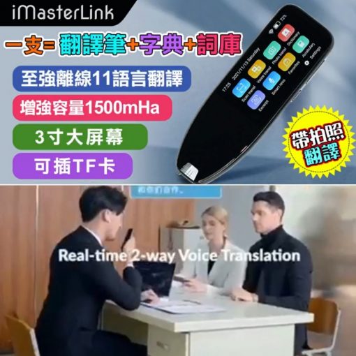 iMasterlink TP03 多功能智能無線翻譯筆