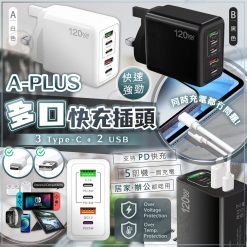[訂]A-Plus 120W 5頭 USB充電器