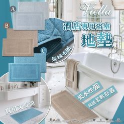 [訂]Viella 純棉浴室地墊 (1套2條)