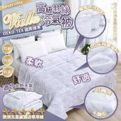 [訂]VIELLA 酒店專用羽絲冷氣被