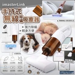 [訂]iMasterlink 無線三合一除蟎吸塵器