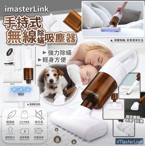[訂]iMasterlink 無線三合一除蟎吸塵器