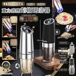 [訂]MASUTA 電動重力感應胡椒研磨器