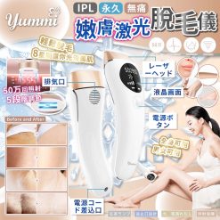 [訂]Yummi IPL嫩膚激光脫毛儀