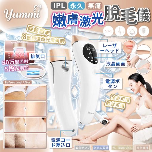 [訂]Yummi IPL嫩膚激光脫毛儀