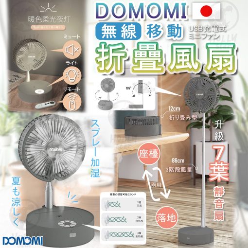 [現貨]日本DOMOMI 無線移動折疊風扇