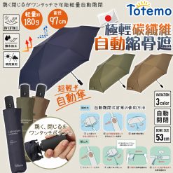 [訂]日本 Totemo 超輕晴雨自動傘
