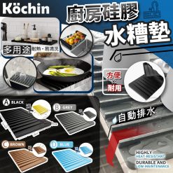 [訂]Köchin 廚房硅膠水糟墊