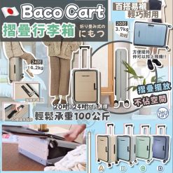 [訂]日本BACO CART可摺疊行李箱