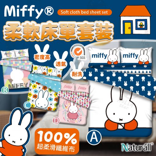 Naturall Miffy造型柔軟布床品套裝