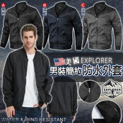 [訂]EXPLORER 男士簡約防水外套