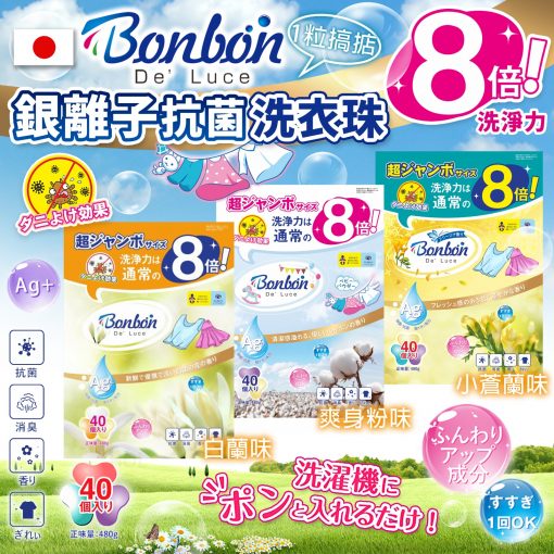 日本BON BON 4IN1 銀離子抗菌啫喱洗衣珠 (40粒*2包=80粒) - 2022/11月團