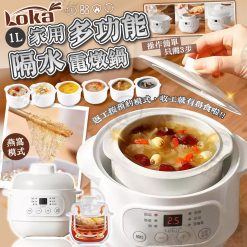[訂]Loka 樂家迷你多功能電燉鍋 (連白瓷燉盅)