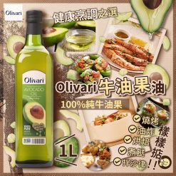 [訂]Olivari Avocado 玻璃樽牛油果油 1000ml