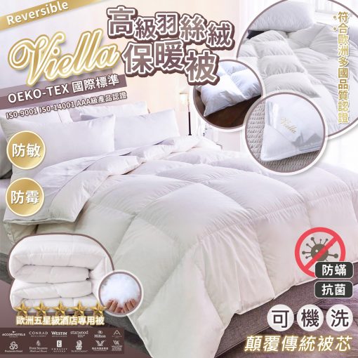 VIELLA 六星級酒店專用羽絲絨保暖被 -11月團