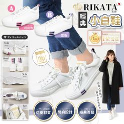 [訂]RIKATA百搭經典小白鞋