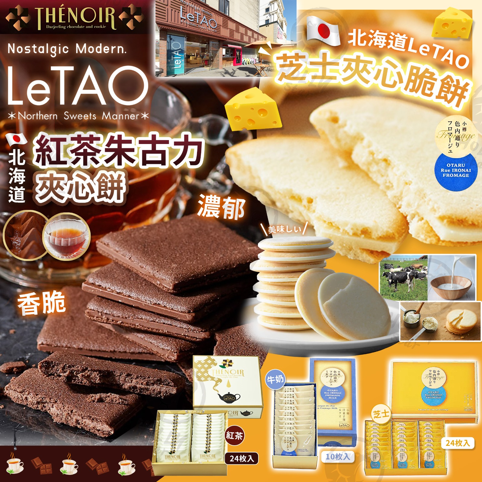 日本 LeTAO 北海道小樽 朱古力夾心脆餅 - Hollystar International Ltd