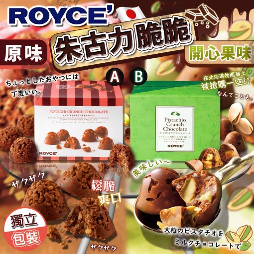 日本Royce' 朱古力脆脆