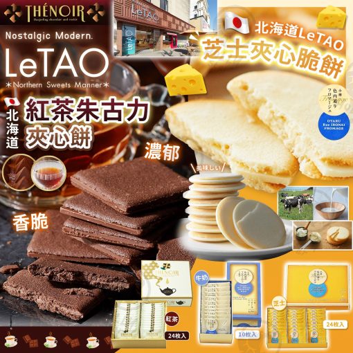 日本 LeTAO  北海道小樽 朱古力夾心脆餅