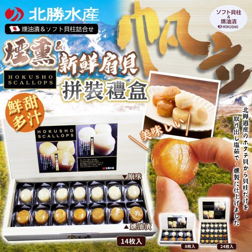 [訂]日本北勝水產即食帆立貝禮盒