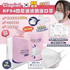 韓國Clapiel KF94 四層3D立體白色成人口罩 - 2025/02月團