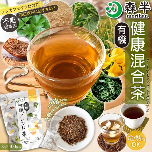 日本森半 有機健康混合茶包(100包/袋) - 2023年1月團