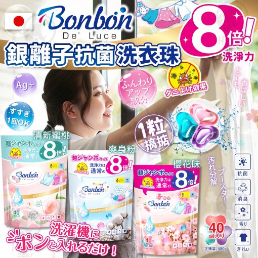 日本BON BON 4IN1 銀離子抗菌啫喱洗衣珠 (40粒*2包=80粒) - 2023/02月團