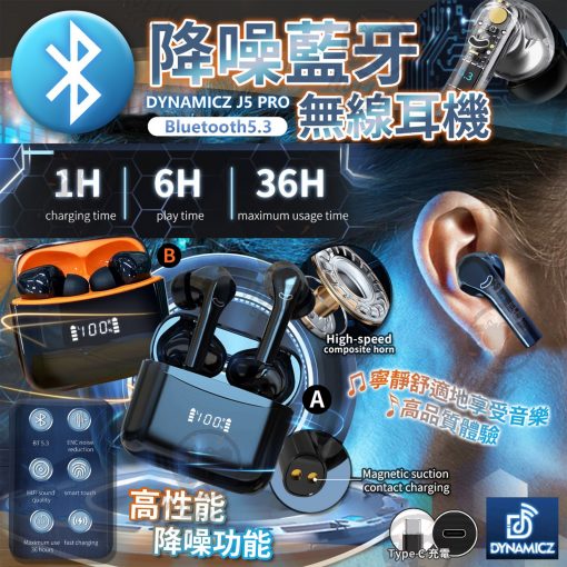 [訂]DYNAMICZ J5 PRO 降噪藍芽無線耳機