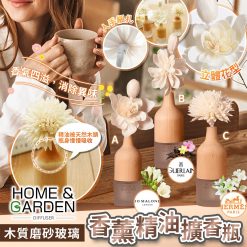 [訂]HOME & GARDEN 精美擴香瓶連香薰油