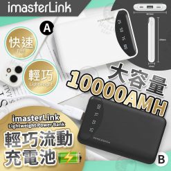 [訂]IMASTERLINK 10000AMH 輕巧流動充電池