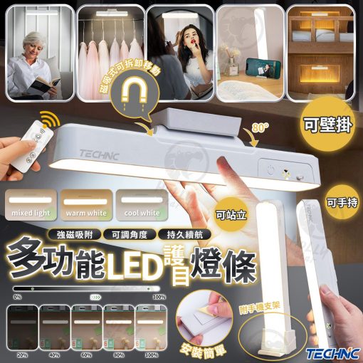 [訂]TECHNIC 磁吸式多功能LED護眼燈條