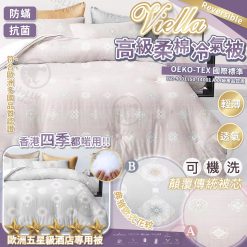 [訂]VIELLA 高級柔棉冷氣被