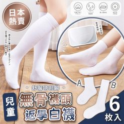 [訂]日本抗菌抗臭白襪仔-6PCS