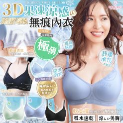 [訂]Cool touch 3D涼感啫喱無痕Bra