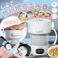 [現貨]LOKA 摺疊式旅行電熱水壺