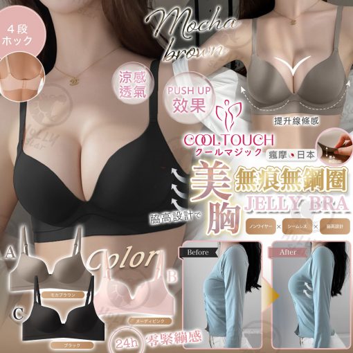 [訂]Cool touch 美胸無痕無鋼圈 Jelly Bra - 2024春夏系列