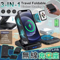 [現貨]iMasterLink 可摺疊3合1旅行快充電座