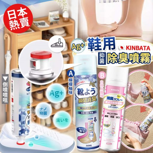 日本 Kinbata 鞋襪除臭抑菌噴霧 （倒噴噴咀）