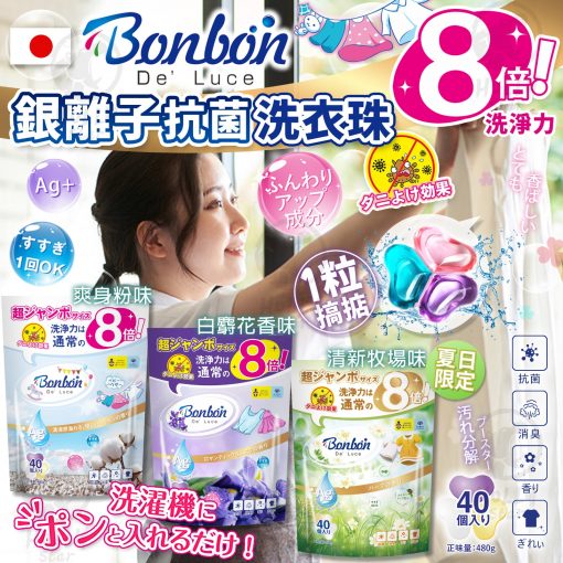 日本BON BON 4IN1 銀離子抗菌啫喱洗衣珠 (40粒*2包=80粒) - 2023/06團