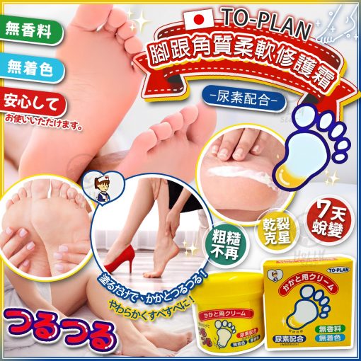 日本TO-PLAN腳跟角質柔軟修護霜110g