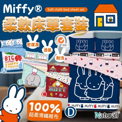 Naturall MIFFY造型床品套裝-2023