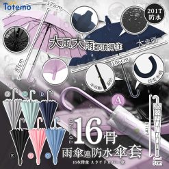 [訂]日本Totemo 16骨連防水套半自動雨遮