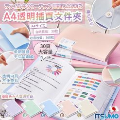 [訂]日本ITSUMO A4透明插頁文件夾-30頁