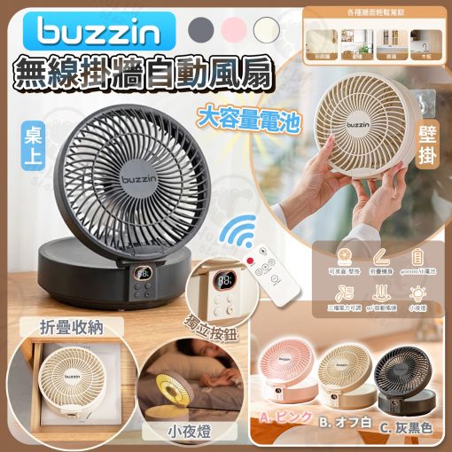 [訂]日本buzzin無線智能遙控循環扇(枱壁兩用)