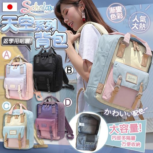 [訂]日本SCHOLAR天空系列背包